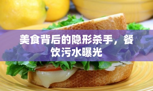 美食背后的隱形殺手，餐飲污水曝光