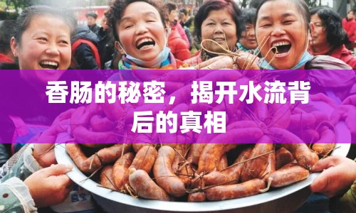 香腸的秘密，揭開水流背后的真相