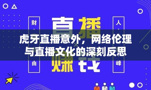 虎牙直播意外，網(wǎng)絡(luò)倫理與直播文化的深刻反思
