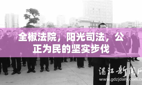 全椒法院，陽光司法，公正為民的堅(jiān)實(shí)步伐