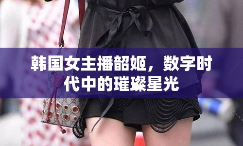 韓國女主播韶姬，數(shù)字時代中的璀璨星光