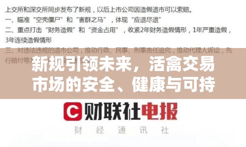 新規(guī)引領未來，活禽交易市場的安全、健康與可持續(xù)發(fā)展