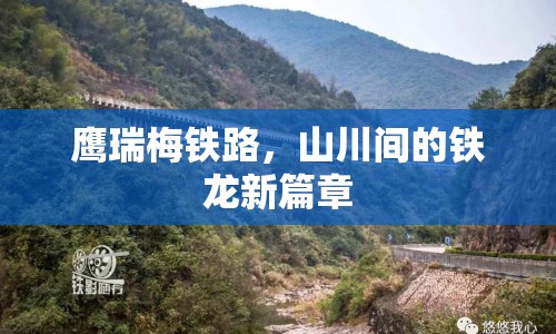 鷹瑞梅鐵路，山川間的鐵龍新篇章