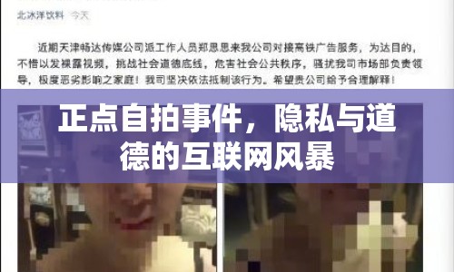 正點(diǎn)自拍事件，隱私與道德的互聯(lián)網(wǎng)風(fēng)暴