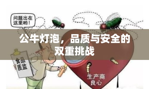 公牛燈泡，品質(zhì)與安全的雙重挑戰(zhàn)