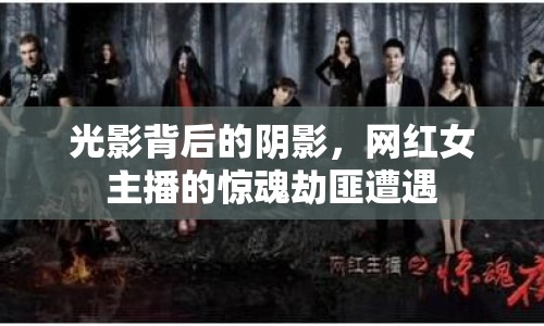 光影背后的陰影，網(wǎng)紅女主播的驚魂劫匪遭遇