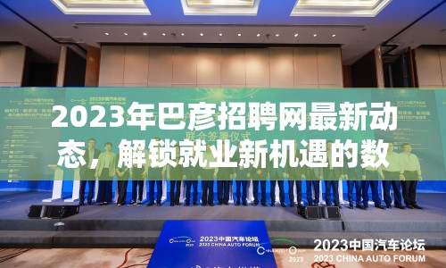 2023年巴彥招聘網(wǎng)最新動(dòng)態(tài)，解鎖就業(yè)新機(jī)遇的數(shù)字鑰匙
