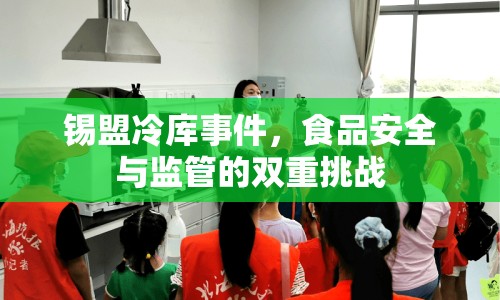 錫盟冷庫事件，食品安全與監(jiān)管的雙重挑戰(zhàn)