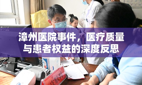漳州醫(yī)院事件，醫(yī)療質量與患者權益的深度反思