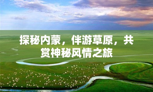 探秘內(nèi)蒙，伴游草原，共賞神秘風情之旅