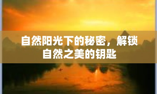 自然陽光下的秘密，解鎖自然之美的鑰匙