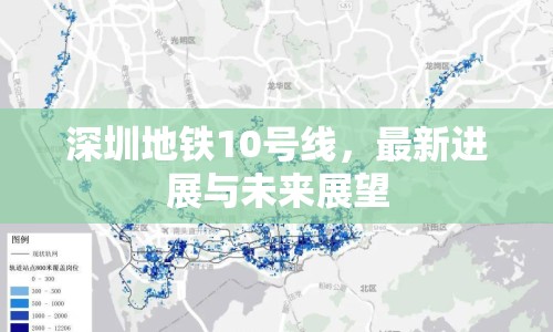 深圳地鐵10號線，最新進展與未來展望