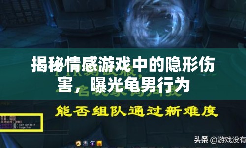 揭秘情感游戲中的隱形傷害，曝光龜男行為