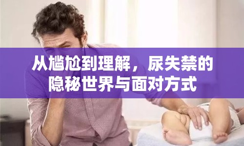 從尷尬到理解，尿失禁的隱秘世界與面對方式