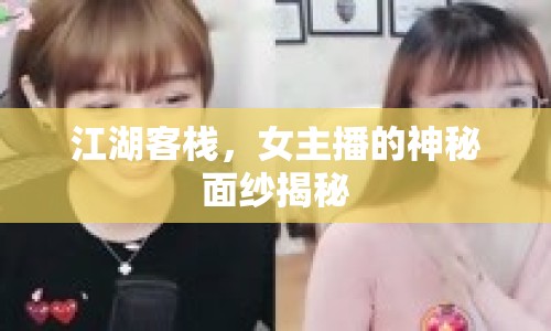 江湖客棧，女主播的神秘面紗揭秘
