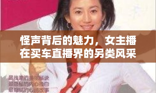怪聲背后的魅力，女主播在買車直播界的另類風(fēng)采