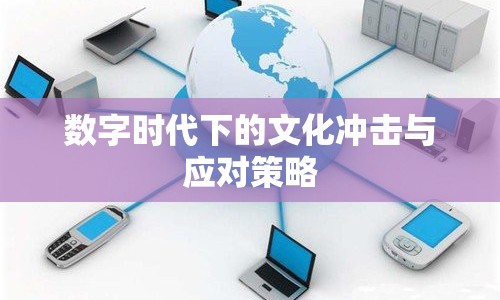 數(shù)字時代下的文化沖擊與應(yīng)對策略