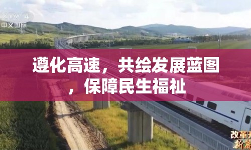 遵化高速，共繪發(fā)展藍(lán)圖，保障民生福祉