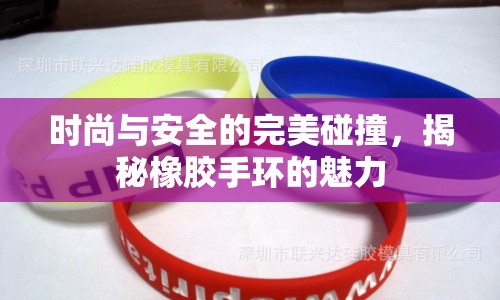 時(shí)尚與安全的完美碰撞，揭秘橡膠手環(huán)的魅力