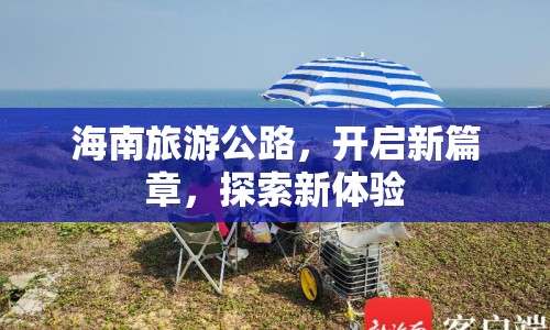 海南旅游公路，開啟新篇章，探索新體驗(yàn)