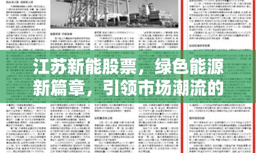 江蘇新能股票，綠色能源新篇章，引領(lǐng)市場(chǎng)潮流的最新動(dòng)態(tài)