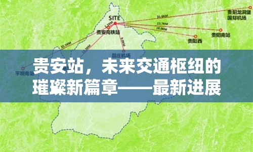 貴安站，未來交通樞紐的璀璨新篇章——最新進展與展望