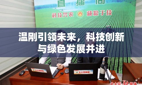 溫剛引領未來，科技創(chuàng)新與綠色發(fā)展并進