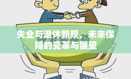 失業(yè)與退休新規(guī)，未來保障的變革與展望