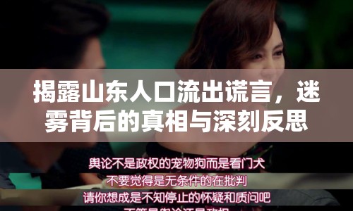 揭露山東人口流出謊言，迷霧背后的真相與深刻反思