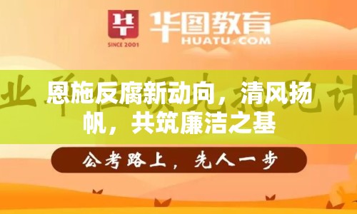 恩施反腐新動(dòng)向，清風(fēng)揚(yáng)帆，共筑廉潔之基