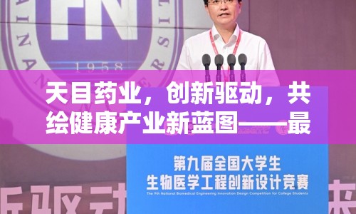 天目藥業(yè)，創(chuàng)新驅(qū)動(dòng)，共繪健康產(chǎn)業(yè)新藍(lán)圖——最新動(dòng)態(tài)與未來(lái)展望
