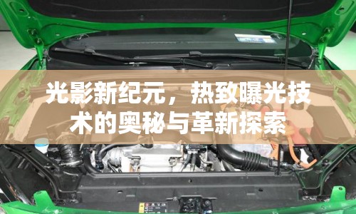 光影新紀(jì)元，熱致曝光技術(shù)的奧秘與革新探索