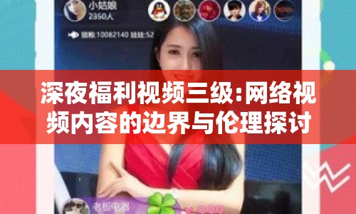 深夜福利視頻三級(jí):網(wǎng)絡(luò)視頻內(nèi)容的邊界與倫理探討