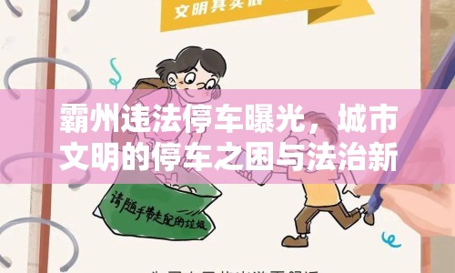 霸州違法停車曝光，城市文明的停車之困與法治新風尚