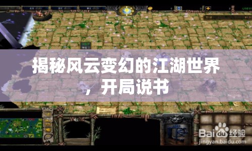 揭秘風(fēng)云變幻的江湖世界，開(kāi)局說(shuō)書(shū)