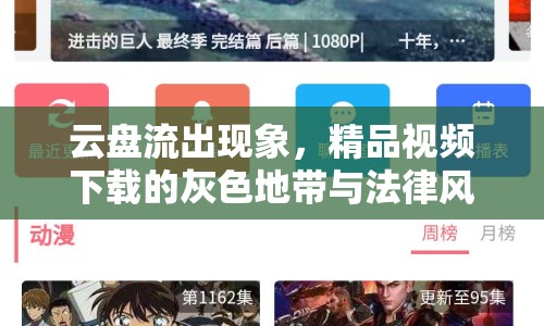 云盤流出現(xiàn)象，精品視頻下載的灰色地帶與法律風(fēng)險