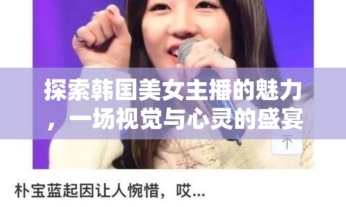探索韓國(guó)美女主播的魅力，一場(chǎng)視覺(jué)與心靈的盛宴