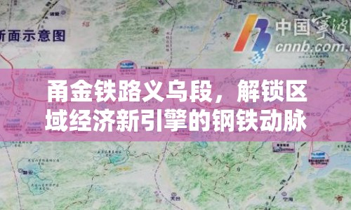 甬金鐵路義烏段，解鎖區(qū)域經(jīng)濟(jì)新引擎的鋼鐵動(dòng)脈