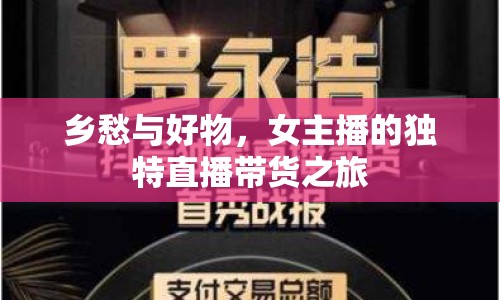 鄉(xiāng)愁與好物，女主播的獨(dú)特直播帶貨之旅