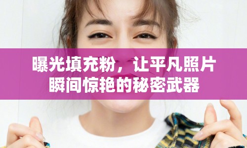 曝光填充粉，讓平凡照片瞬間驚艷的秘密武器