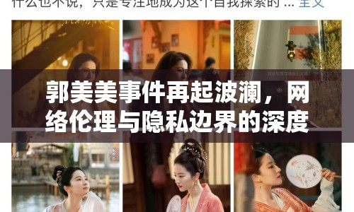 郭美美事件再起波瀾，網(wǎng)絡(luò)倫理與隱私邊界的深度探討