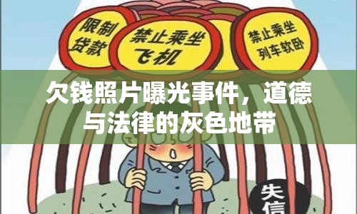 欠錢照片曝光事件，道德與法律的灰色地帶