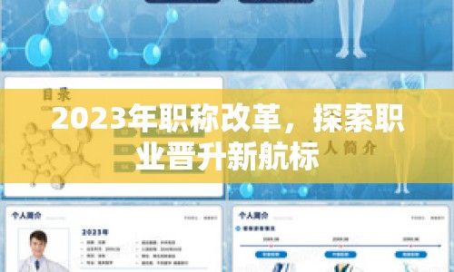 2023年職稱改革，探索職業(yè)晉升新航標(biāo)