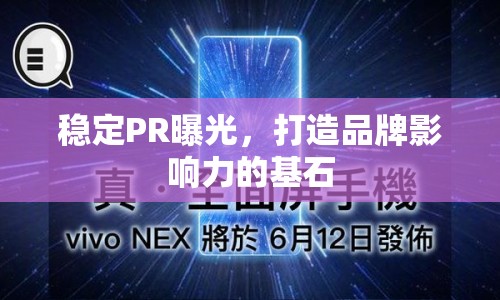 穩(wěn)定PR曝光，打造品牌影響力的基石