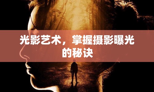 光影藝術，掌握攝影曝光的秘訣