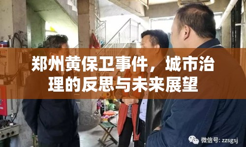 鄭州黃保衛(wèi)事件，城市治理的反思與未來展望