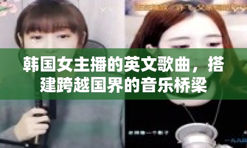 韓國女主播的英文歌曲，搭建跨越國界的音樂橋梁