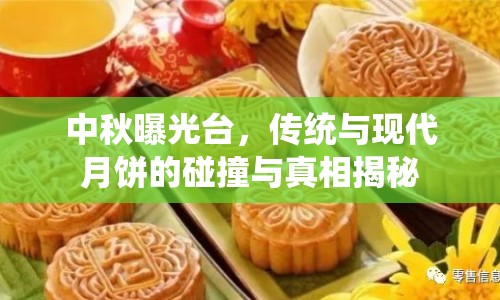 中秋曝光臺，傳統(tǒng)與現(xiàn)代月餅的碰撞與真相揭秘