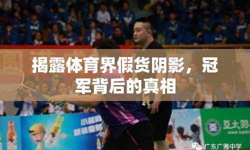 揭露體育界假貨陰影，冠軍背后的真相