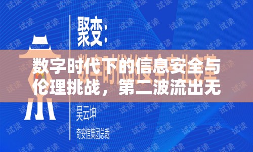 數(shù)字時代下的信息安全與倫理挑戰(zhàn)，第二波流出無碼的警示